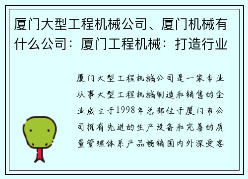 厦门大型工程机械公司、厦门机械有什么公司:厦门工程机械:打造行业领先者 厦门大型工程机械公司、厦门机械有什么公司:厦门工程机械:打造行业领先者