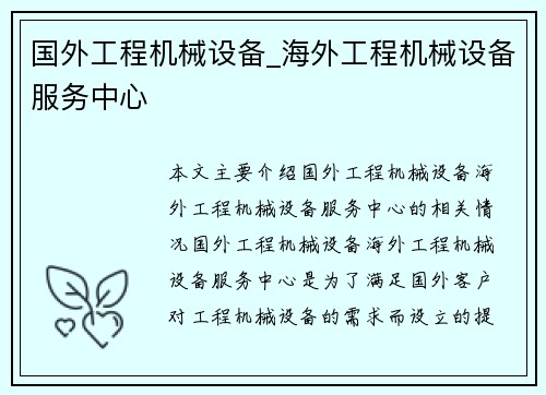 国外工程机械设备_海外工程机械设备服务中心 国外工程机械设备_海外工程机械设备服务中心