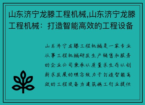 山东济宁龙滕工程机械,山东济宁龙滕工程机械:打造智能高效的工程设备 山东济宁龙滕工程机械,山东济宁龙滕工程机械:打造智能高效的工程设备