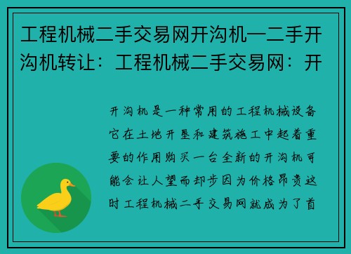 工程机械二手交易网开沟机—二手开沟机转让:工程机械二手交易网:开沟机买卖首选