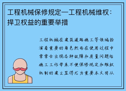 工程机械保修规定—工程机械维权:捍卫权益的重要举措 工程机械保修规定—工程机械维权:捍卫权益的重要举措