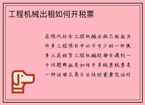 工程机械出租如何开税票 工程机械出租如何开税票