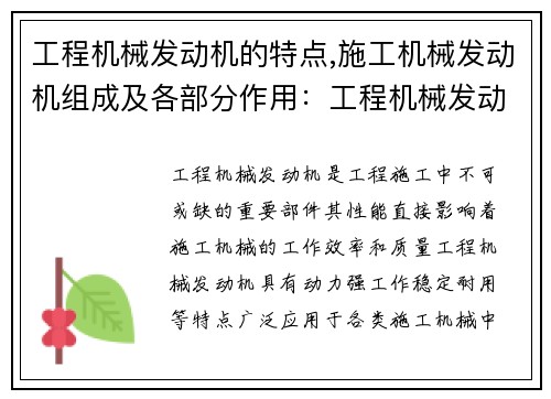 工程机械发动机的特点,施工机械发动机组成及各部分作用:工程机械发动机的特点及应用技术