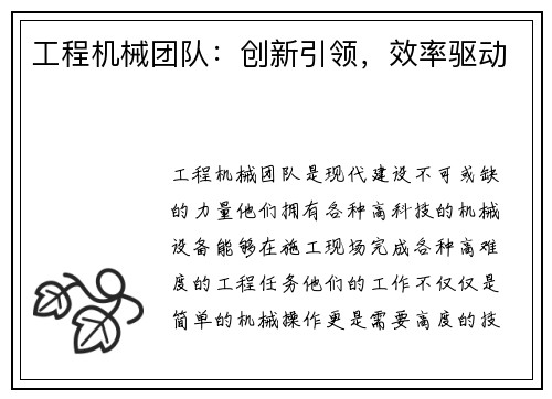 工程机械团队:创新引领,效率驱动 工程机械团队:创新引领,效率驱动