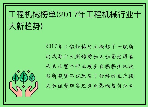工程机械榜单(2017年工程机械行业十大新趋势) 工程机械榜单(2017年工程机械行业十大新趋势)