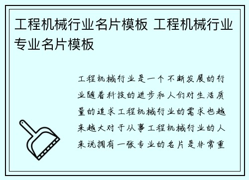 工程机械行业名片模板 工程机械行业专业名片模板 工程机械行业名片模板 工程机械行业专业名片模板