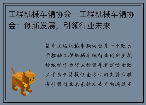 工程机械车辆协会—工程机械车辆协会:创新发展,引领行业未来