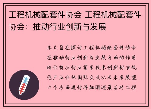 工程机械配套件协会 工程机械配套件协会:推动行业创新与发展 工程机械配套件协会 工程机械配套件协会:推动行业创新与发展