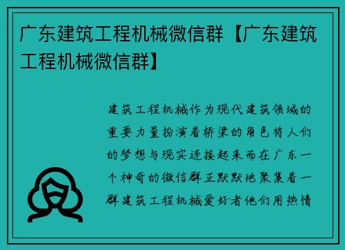 广东建筑工程机械微信群【广东建筑工程机械微信群】 广东建筑工程机械微信群【广东建筑工程机械微信群】