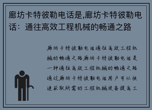 廊坊卡特彼勒电话是,廊坊卡特彼勒电话:通往高效工程机械的畅通之路 廊坊卡特彼勒电话是,廊坊卡特彼勒电话:通往高效工程机械的畅通之路