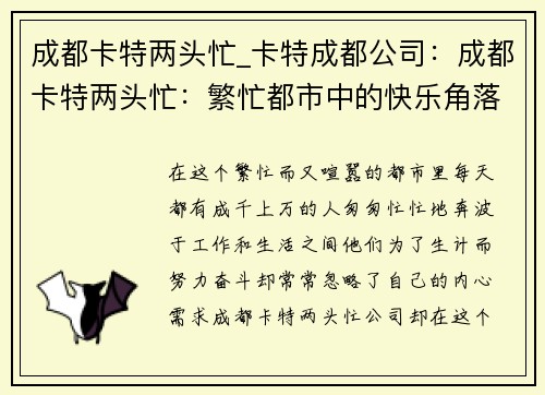 成都卡特两头忙_卡特成都公司:成都卡特两头忙:繁忙都市中的快乐角落