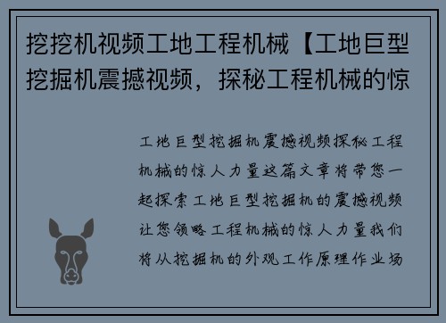 挖挖机视频工地工程机械【工地巨型挖掘机震撼视频,探秘工程机械的惊人力量】