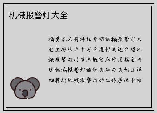 机械报警灯大全 机械报警灯大全
