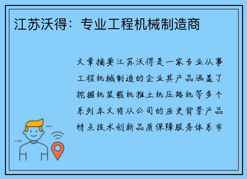 江苏沃得:专业工程机械制造商 江苏沃得:专业工程机械制造商