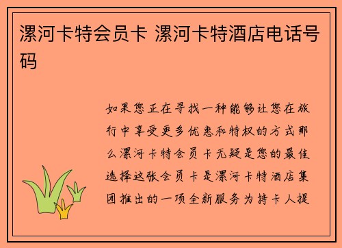 漯河卡特会员卡 漯河卡特酒店电话号码 漯河卡特会员卡 漯河卡特酒店电话号码