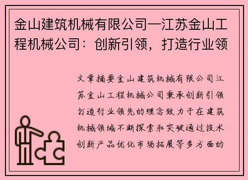金山建筑机械有限公司—江苏金山工程机械公司:创新引领,打造行业领先