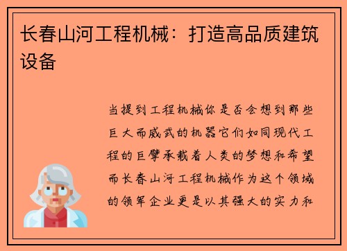 长春山河工程机械:打造高品质建筑设备 长春山河工程机械:打造高品质建筑设备