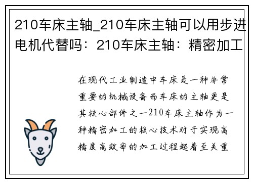 210车床主轴_210车床主轴可以用步进电机代替吗:210车床主轴:精密加工的核心技术
