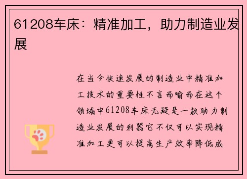 61208车床:精准加工,助力制造业发展 61208车床:精准加工,助力制造业发展