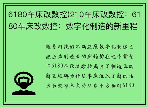 6180车床改数控(210车床改数控:6180车床改数控:数字化制造的新里程碑)