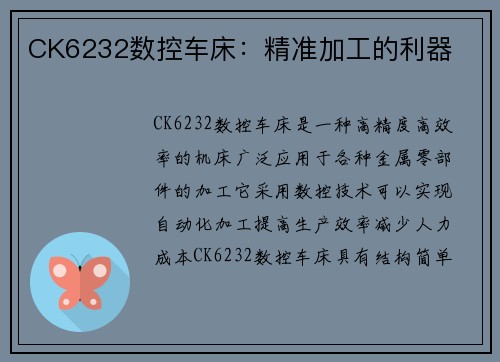 CK6232数控车床:精准加工的利器