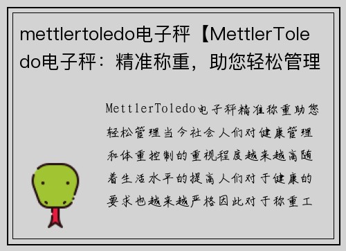 mettlertoledo电子秤【MettlerToledo电子秤:精准称重,助您轻松管理】