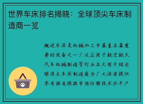 世界车床排名揭晓:全球顶尖车床制造商一览