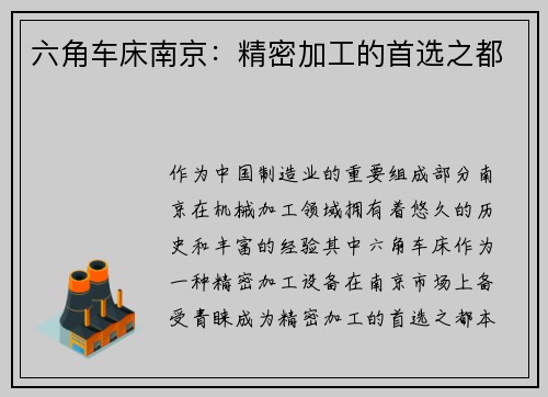 六角车床南京:精密加工的首选之都