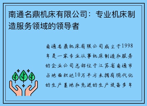 南通名鼎机床有限公司:专业机床制造服务领域的领导者