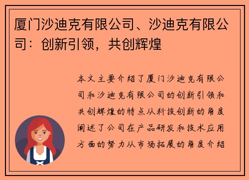 厦门沙迪克有限公司、沙迪克有限公司:创新引领,共创辉煌 厦门沙迪克有限公司、沙迪克有限公司:创新引领,共创辉煌