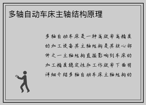 多轴自动车床主轴结构原理 多轴自动车床主轴结构原理
