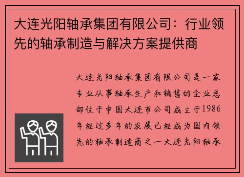 大连光阳轴承集团有限公司:行业领先的轴承制造与解决方案提供商