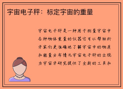 宇宙电子秤:标定宇宙的重量