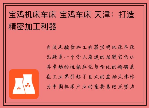 宝鸡机床车床 宝鸡车床 天津:打造精密加工利器 宝鸡机床车床 宝鸡车床 天津:打造精密加工利器