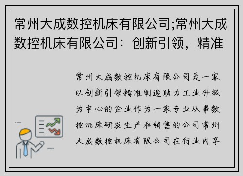 常州大成数控机床有限公司;常州大成数控机床有限公司:创新引领,精准制造,助力工业升级