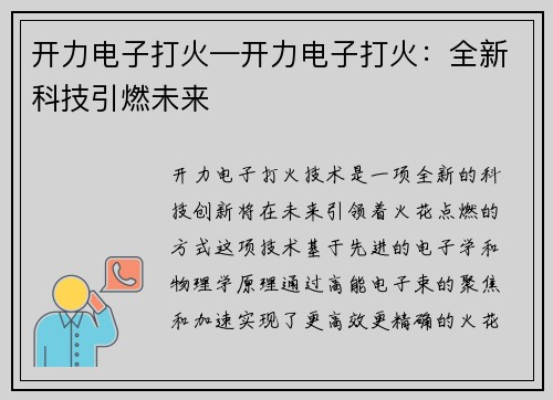 开力电子打火—开力电子打火:全新科技引燃未来 开力电子打火—开力电子打火:全新科技引燃未来