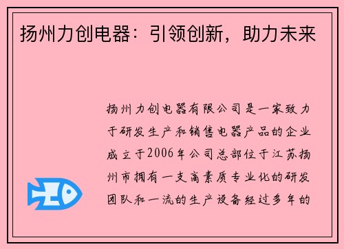 扬州力创电器:引领创新,助力未来