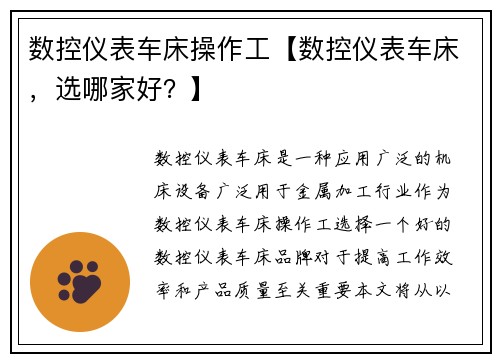 数控仪表车床操作工【数控仪表车床,选哪家好?】 数控仪表车床操作工【数控仪表车床,选哪家好?】