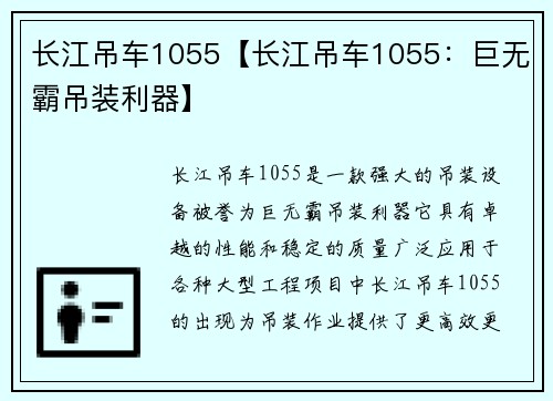 长江吊车1055【长江吊车1055:巨无霸吊装利器】