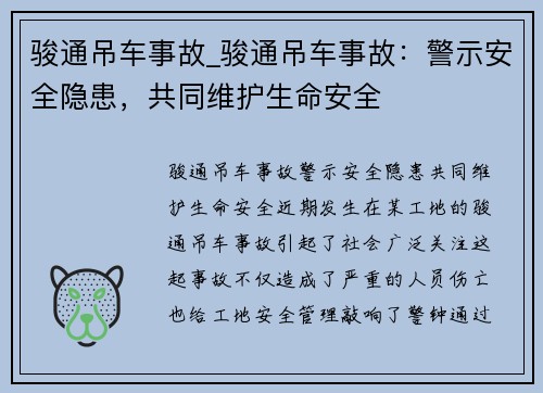 骏通吊车事故_骏通吊车事故:警示安全隐患,共同维护生命安全